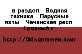 в раздел : Водная техника » Парусные яхты . Чеченская респ.,Грозный г.